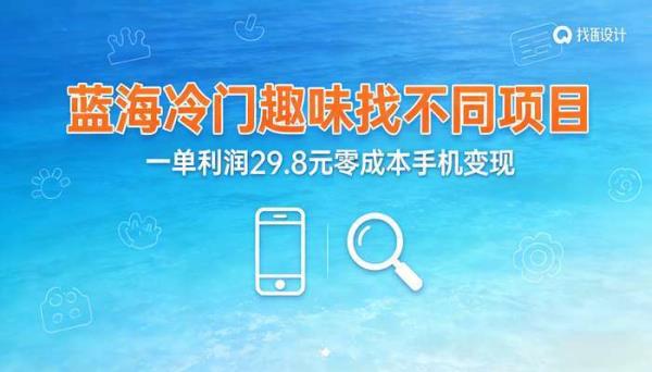 蓝海冷门趣味找不同项目 一单利润29.8元零成本手机变现
