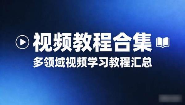 视频教程合集 多领域视频学习教程汇总