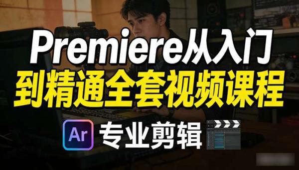 Premiere从入门到精通全套视频课程 专业剪辑