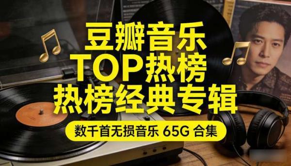 豆瓣音乐 TOP 热榜经典专辑 数千首无损音乐 65G 合集
