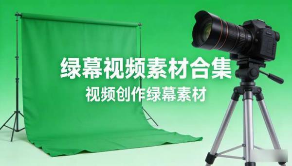 绿幕视频素材合集 视频创作绿幕素材