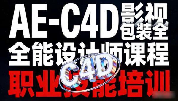 AE-C4D影视包装全能设计师课程 职业技能培训