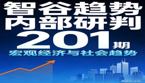 智谷趋势内部研判 201 期：宏观经济与社会趋势
