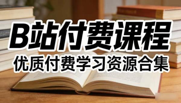 B站付费课程 优质付费学习资源合集