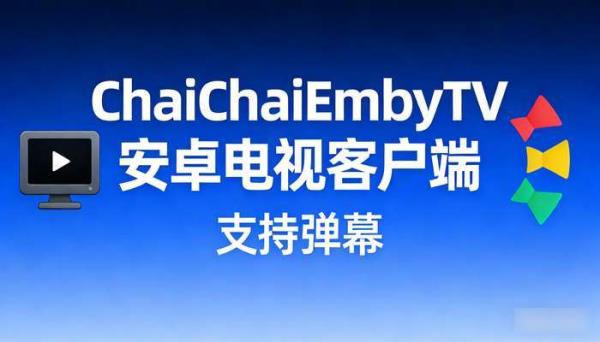 ChaiChaiEmbyTV安卓电视客户端 支持弹幕