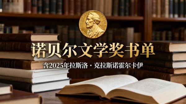 《诺贝尔文学奖书单（含 2025 年拉斯洛・克拉斯诺霍尔卡伊）》
