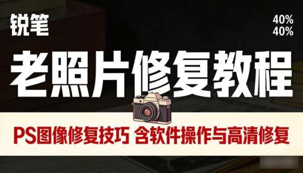 老照片修复教程｜PS图像修复技巧 含软件操作与高清修复