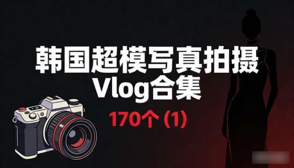 韩国超模写真拍摄Vlog170个 合集(1)