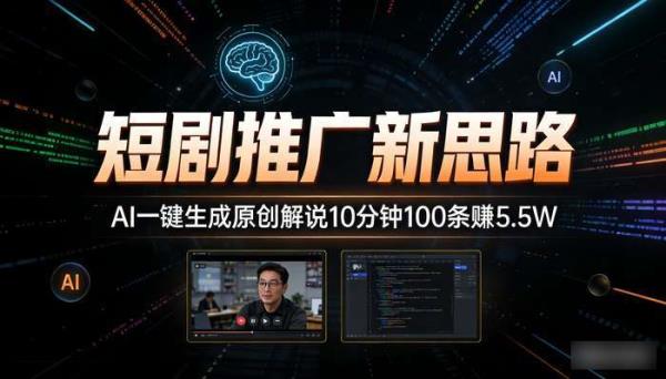 短剧推广新思路 AI一键生成原创解说10分钟100条赚5.5W