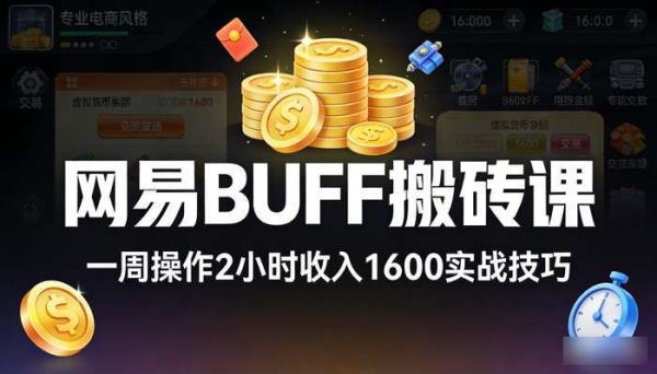网易buff搬砖课 一周操作2小时收入1600实战技巧