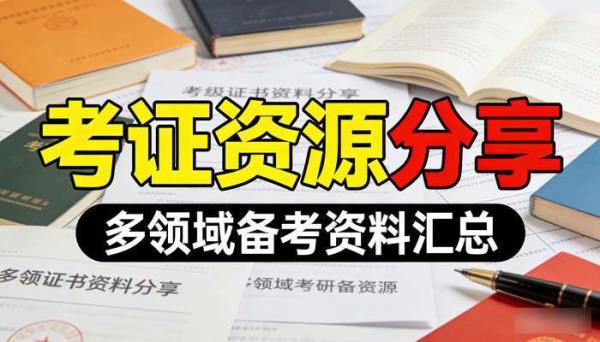 各类考级考证资料分享 多领域考证备考资源