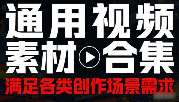 通用视频素材合集 满足各类创作场景需求