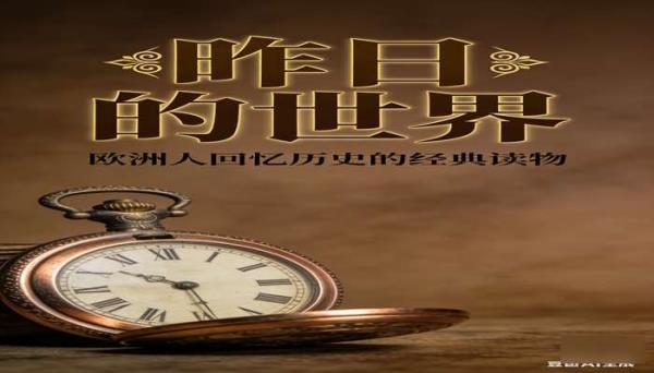 斯蒂芬・茨威格《昨日的世界》 欧洲人回忆历史的经典读物