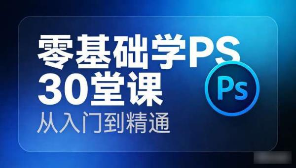 大神教你零基础学PS 30堂课从入门到精通