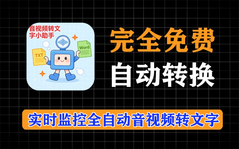 完全免费的音视频转文字神器，支持保持为txt和word格式，实时监控，自动转换
