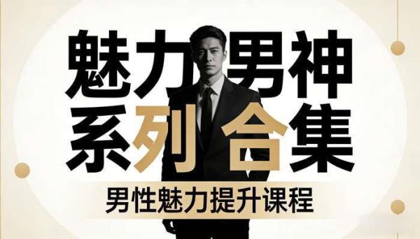 魅力男神全系列合集 男性魅力提升课程