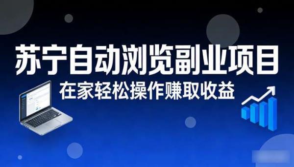 苏宁自动浏览副业项目 在家轻松操作赚取收益