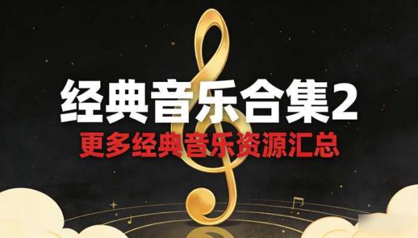 经典音乐合集2 更多经典音乐资源汇总