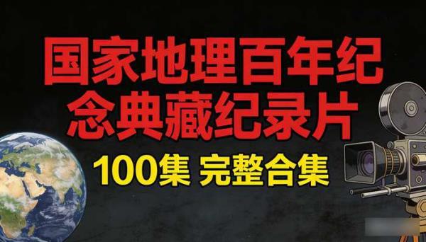 国家地理百年纪念典藏纪录片100集 完整合集