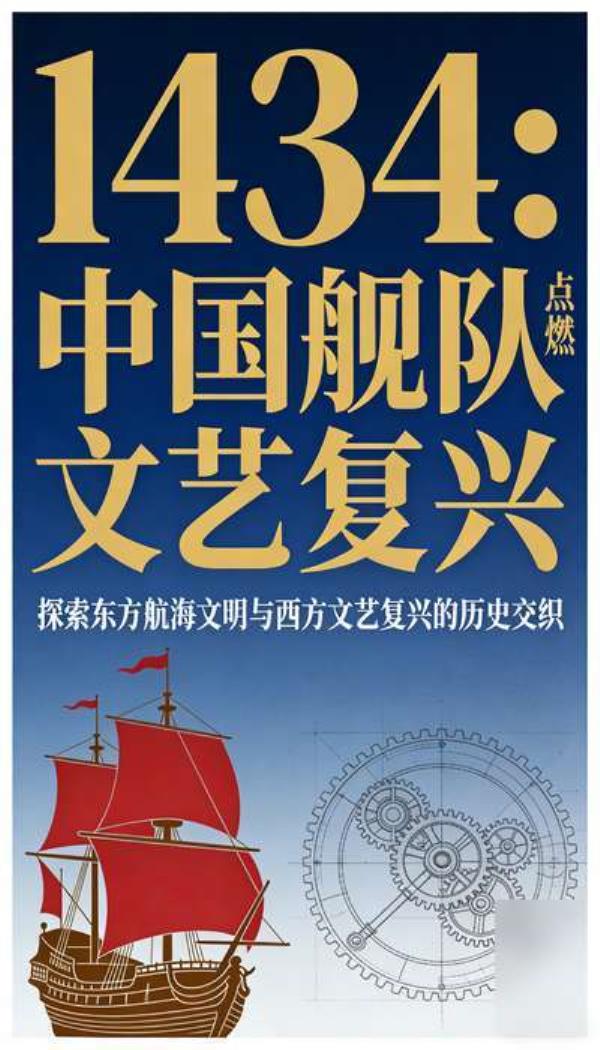 《1434：中国舰队点燃文艺复兴》[加文・孟席斯]