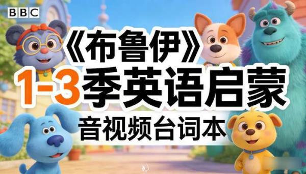 BBC 英语启蒙亲子动画《布鲁伊》1-3 季 音视频  台词本