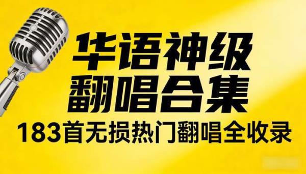 华语神级翻唱 183 首无损合集 热门翻唱歌曲全收录