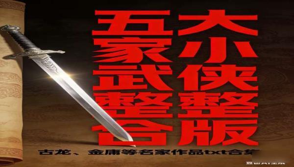 《五大家武侠小说整合版》：古龙、金庸等名家作品 txt 合集