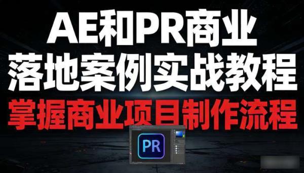 AE和PR商业落地案例实战教程 掌握商业项目制作流程