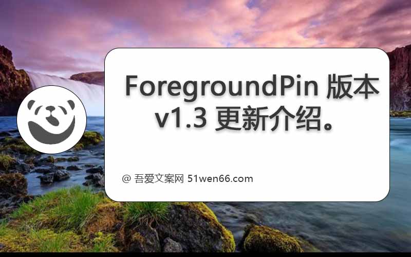 ForegroundPin版本v1.3更新介绍。