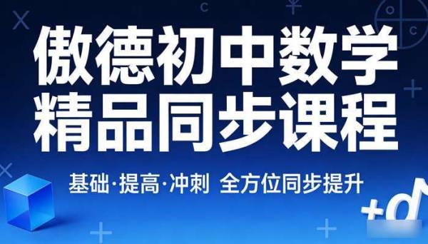 傲德初中数学精品同步课程：基础  提高  冲刺