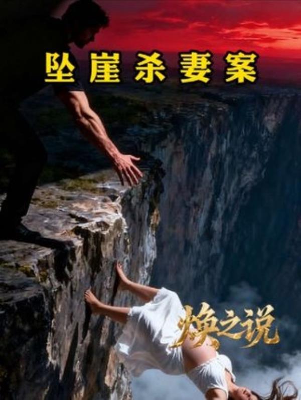 中国孕妇泰国坠崖案真相揭秘：隐秘背后的黑暗细节未披露