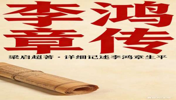 梁启超《李鸿章传》 详细记述李鸿章生平的历史传记