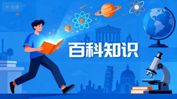 百科知识