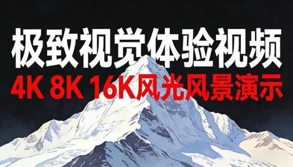 4K 8K 16K风光风景演示 极致视觉体验视频