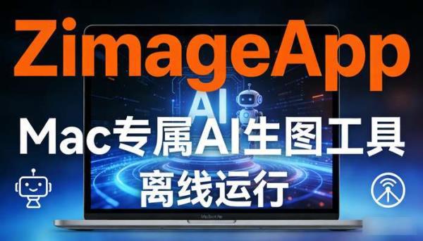 ZImageApp Mac专属AI生图工具 离线运行