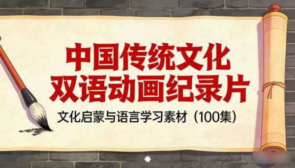 中国传统文化双语动画纪录片（100 集）：文化启蒙与语言学习素材