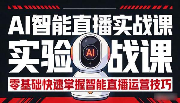 AI智能直播实战课 零基础快速掌握智能直播运营技巧