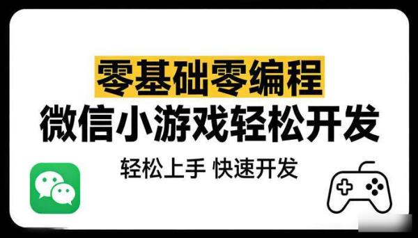 零基础零编程微信小游戏制作教程 轻松上手开发