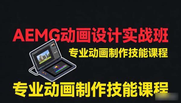 AEMG动画设计实战班 专业动画制作技能课程