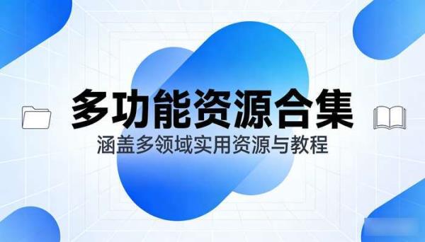 多功能资源合集 涵盖多领域实用资源与教程