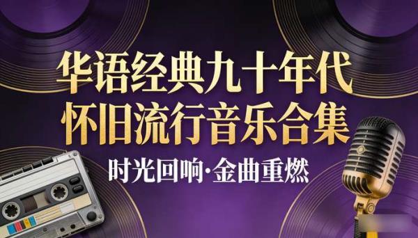 QQ 音乐华语经典九十年代歌曲：怀旧流行音乐合集