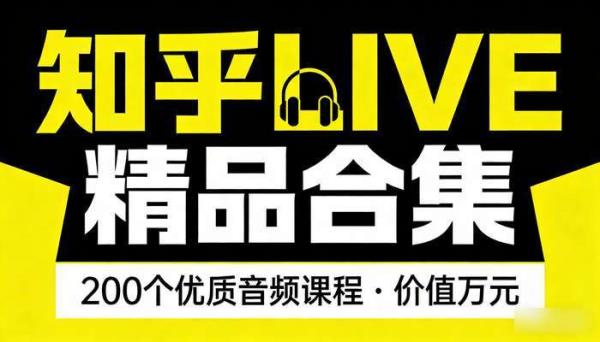 200 个知乎收费 LIVE 精品内容合集 价值万元的优质音频课程