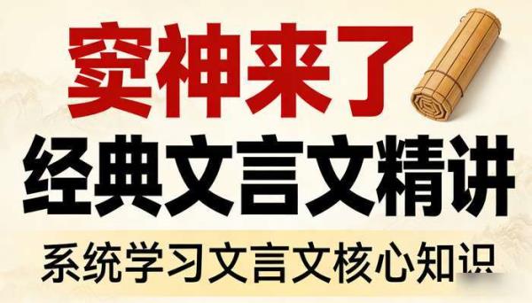 窦神来了经典文言文精讲 系统学习文言文核心知识
