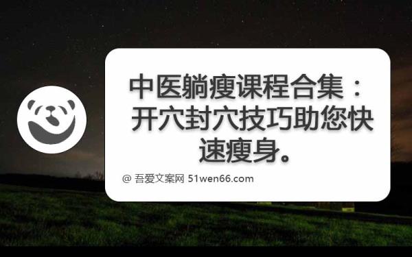 中医躺瘦课程合集：开穴封穴技巧助您快速瘦身。