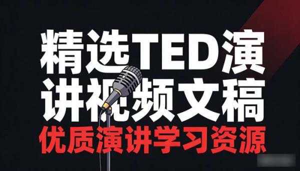 精选TED演讲视频文稿 优质演讲学习资源