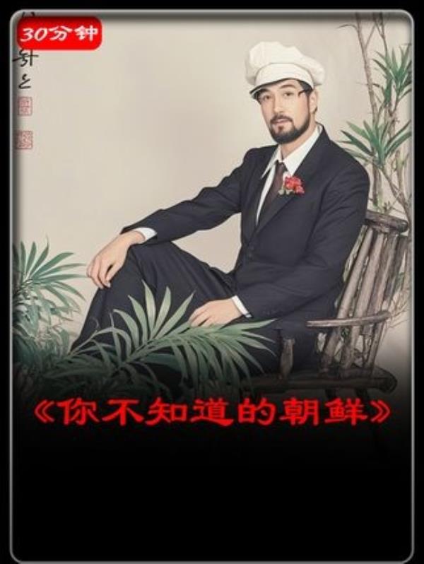 你不知道的朝鲜：历史视角看金正恩与俄乌战争影响。