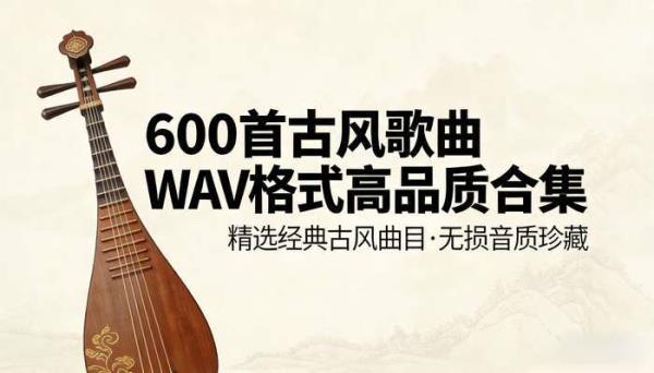 600首古风歌曲WAV格式高品质合集