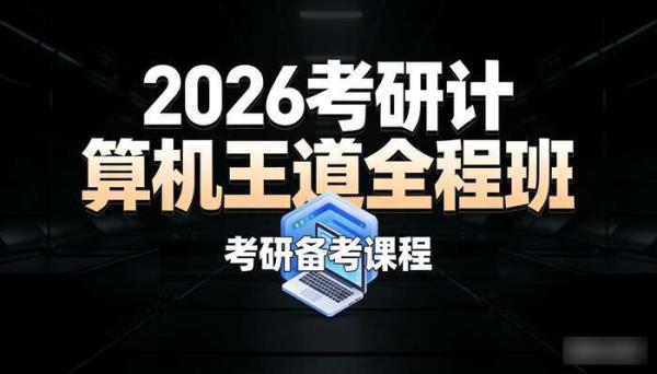 2026考研计算机王道全程班 考研备考课程