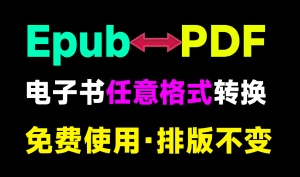 打破阅读壁垒！任意电子书格式转换器，epub、azw3、PDF格式互转转换工具，免费免安装，太强了！