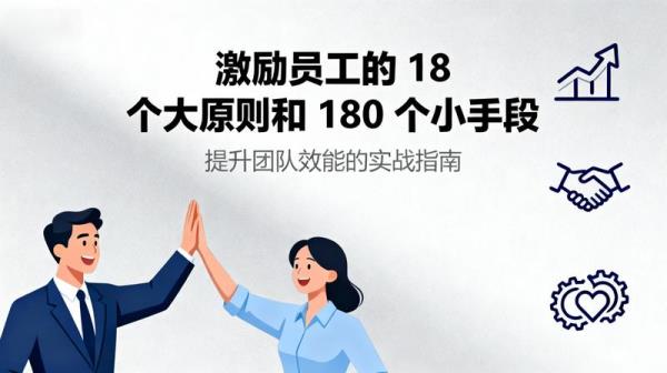 《激励员工的 18 个大原则和 180 个小手段》